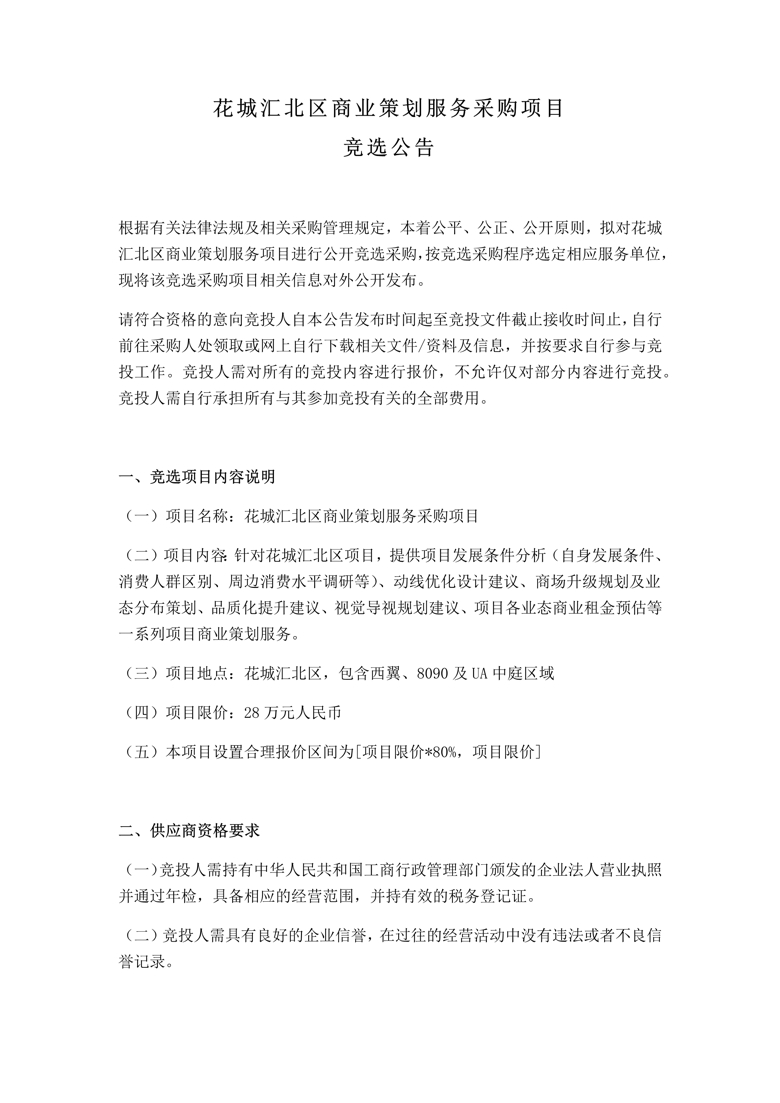 花城汇北区商业策划服务采购项目 竞选公告_1_爱奇艺.jpg
